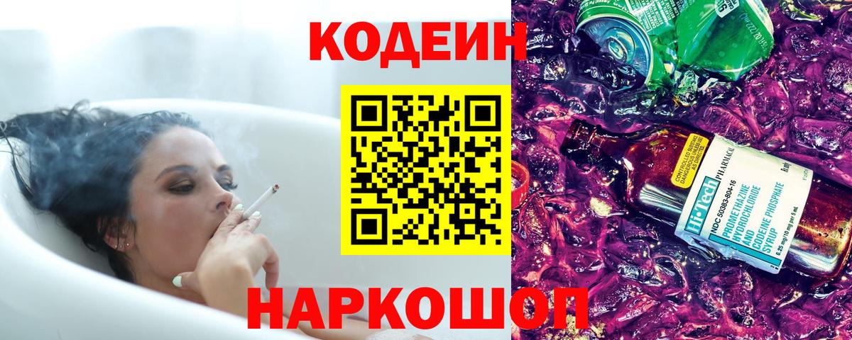 Codein напиток Lean (лин)  Codein Purple Drank  Слободской  Вход с VPN 
